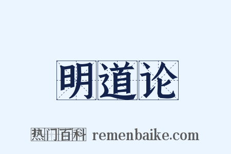 明道论是什么意思的图片